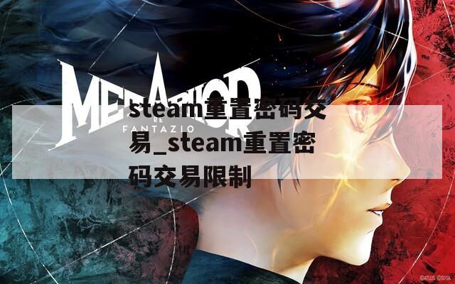 steam重置密码交易_steam重置密码交易限制