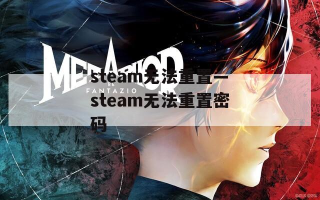 steam无法重置—steam无法重置密码