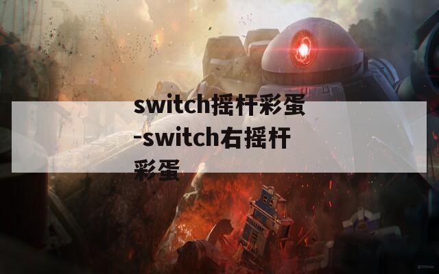 switch摇杆彩蛋-switch右摇杆彩蛋