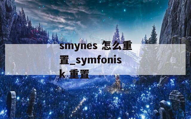 smynes 怎么重置_symfonisk 重置