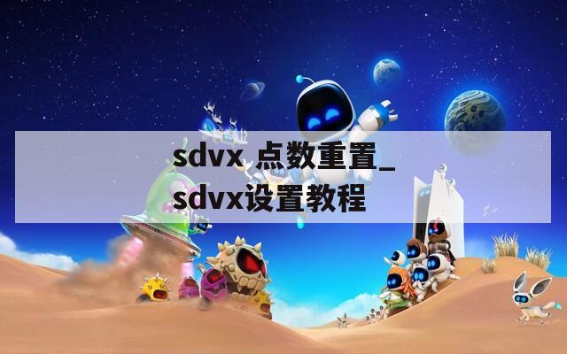 sdvx 点数重置_sdvx设置教程