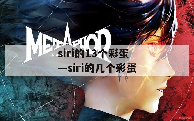 siri的13个彩蛋—siri的几个彩蛋