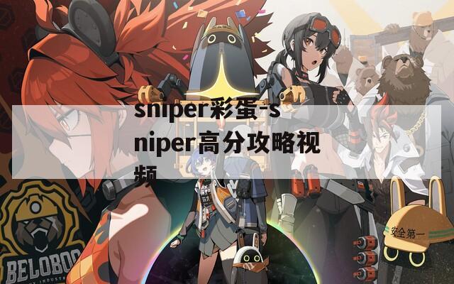 sniper彩蛋-sniper高分攻略视频