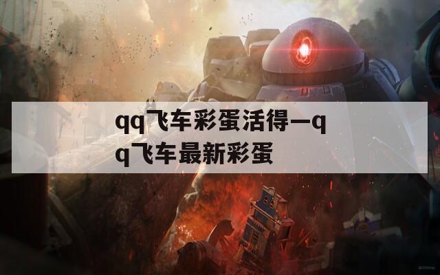 qq飞车彩蛋活得—qq飞车最新彩蛋