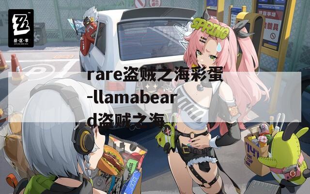 rare盗贼之海彩蛋-llamabeard盗贼之海