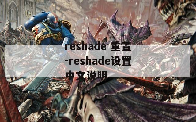 reshade 重置-reshade设置中文说明