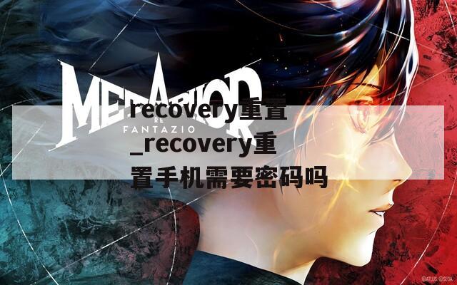 recovery重置_recovery重置手机需要密码吗