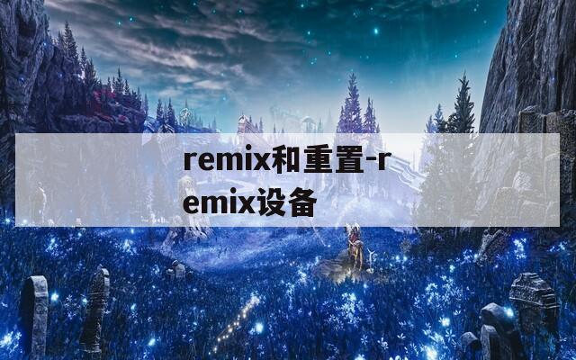 remix和重置-remix设备