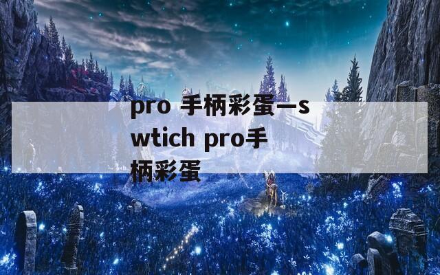 pro 手柄彩蛋—swtich pro手柄彩蛋