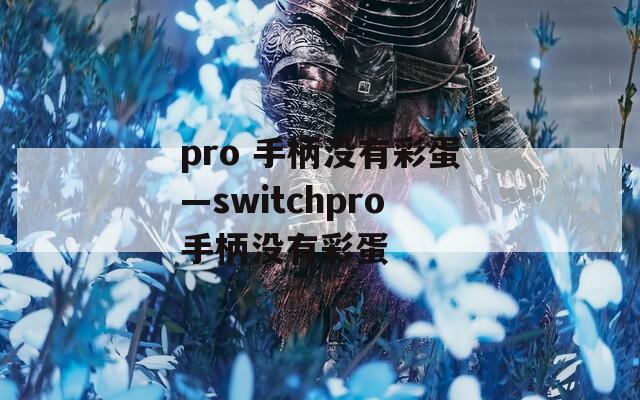 pro 手柄没有彩蛋—switchpro手柄没有彩蛋