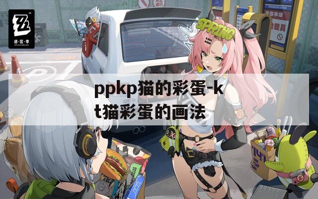 ppkp猫的彩蛋-kt猫彩蛋的画法