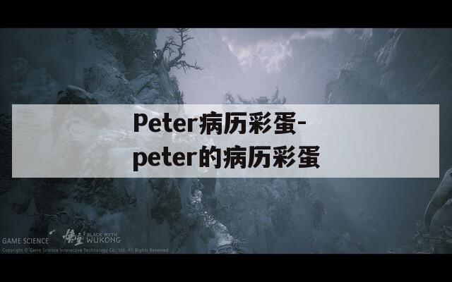 Peter病历彩蛋-peter的病历彩蛋