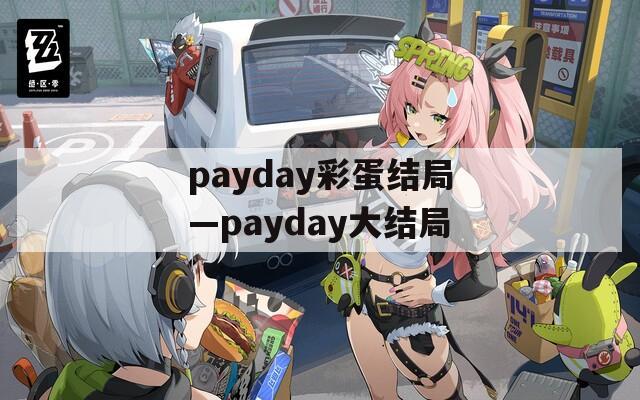 payday彩蛋结局—payday大结局