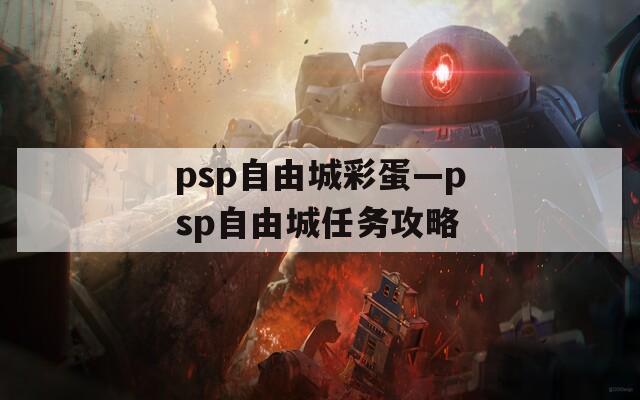 psp自由城彩蛋—psp自由城任务攻略