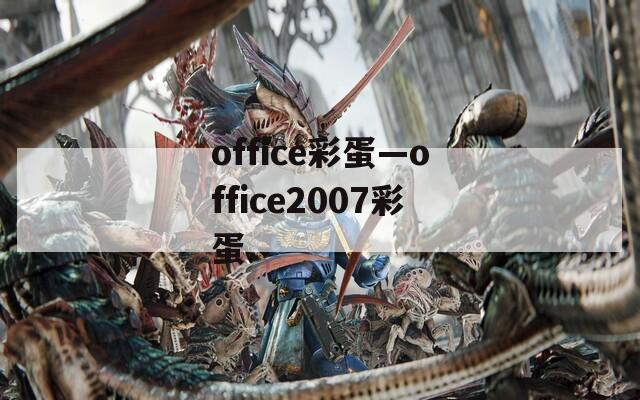 office彩蛋—office2007彩蛋