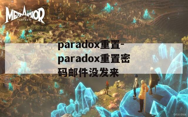 paradox重置-paradox重置密码邮件没发来