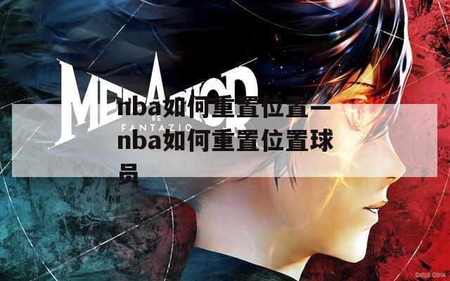 nba如何重置位置—nba如何重置位置球员