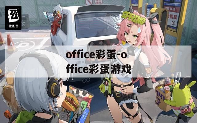 office彩蛋-office彩蛋游戏