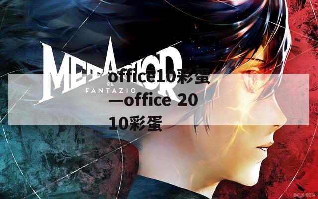 office10彩蛋—office 2010彩蛋