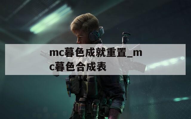 mc暮色成就重置_mc暮色合成表