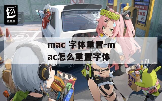 mac 字体重置-mac怎么重置字体