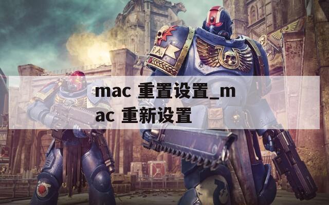 mac 重置设置_mac 重新设置