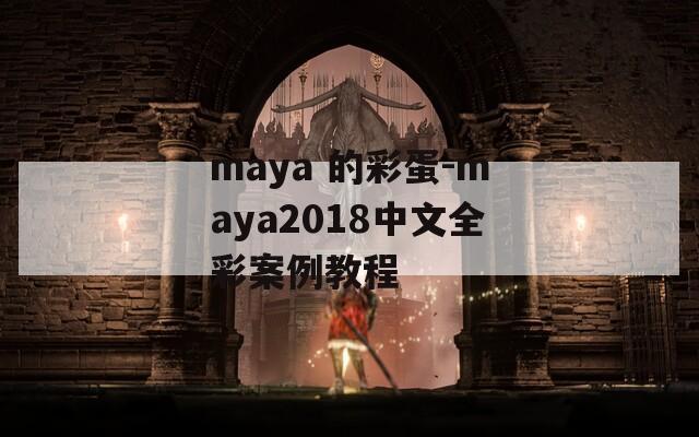 maya 的彩蛋-maya2018中文全彩案例教程