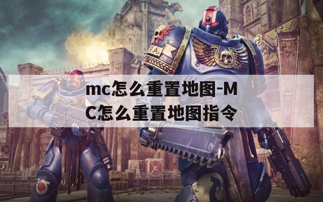 mc怎么重置地图-MC怎么重置地图指令