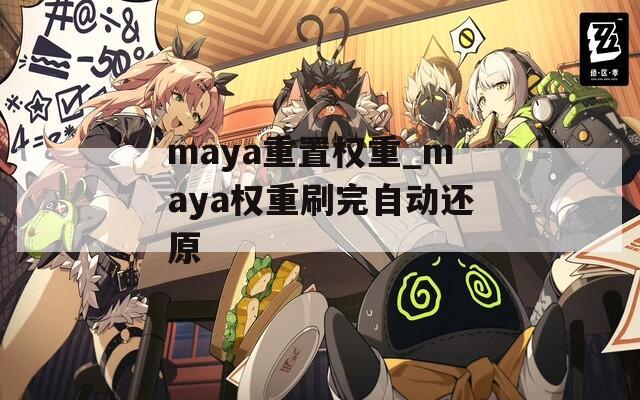 maya重置权重_maya权重刷完自动还原