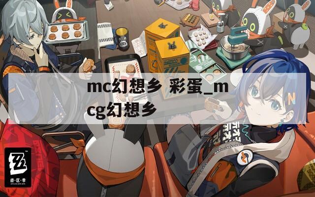 mc幻想乡 彩蛋_mcg幻想乡