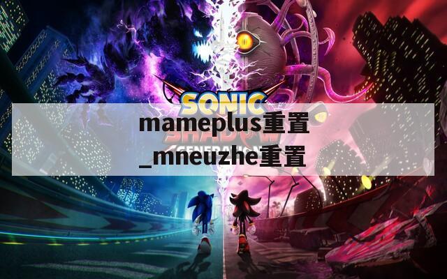 mameplus重置_mneuzhe重置