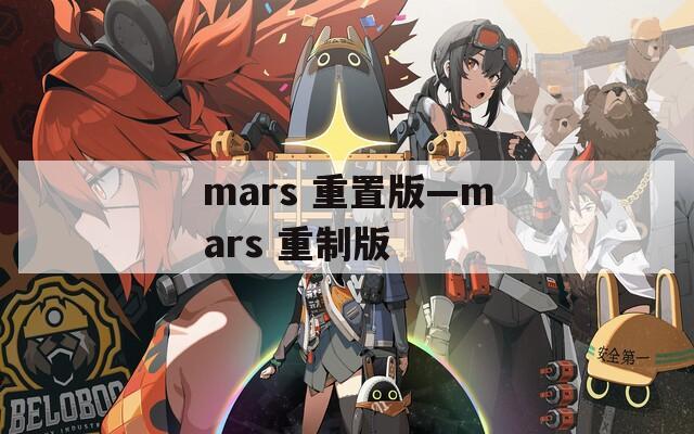 mars 重置版—mars 重制版