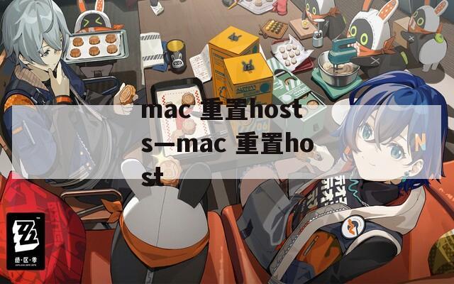 mac 重置hosts—mac 重置host