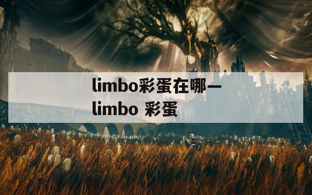 limbo彩蛋在哪—limbo 彩蛋