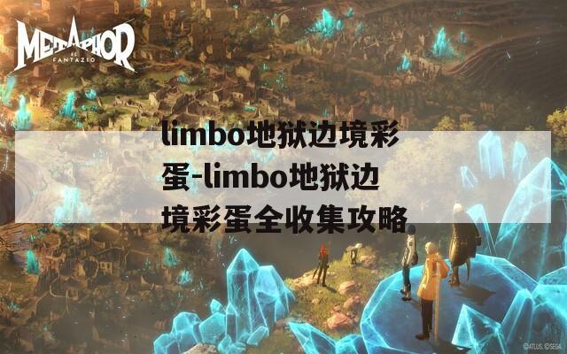 limbo地狱边境彩蛋-limbo地狱边境彩蛋全收集攻略