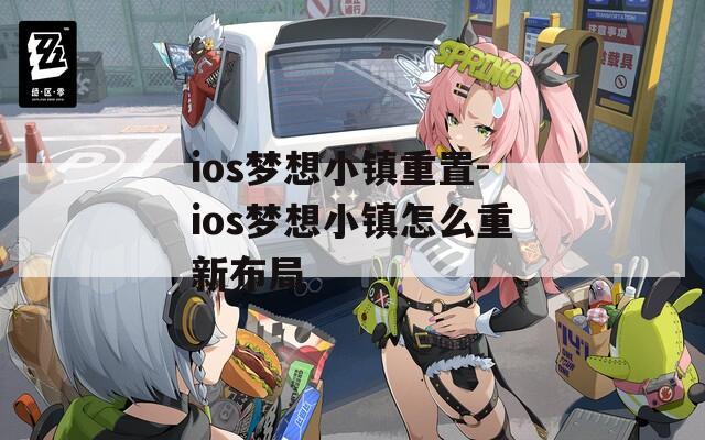 ios梦想小镇重置-ios梦想小镇怎么重新布局