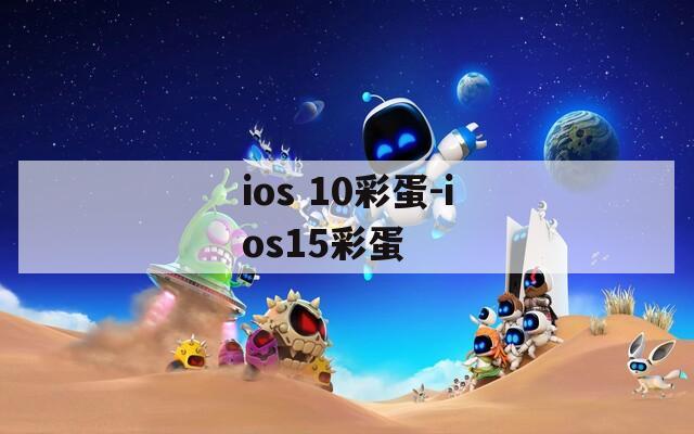 ios 10彩蛋-ios15彩蛋