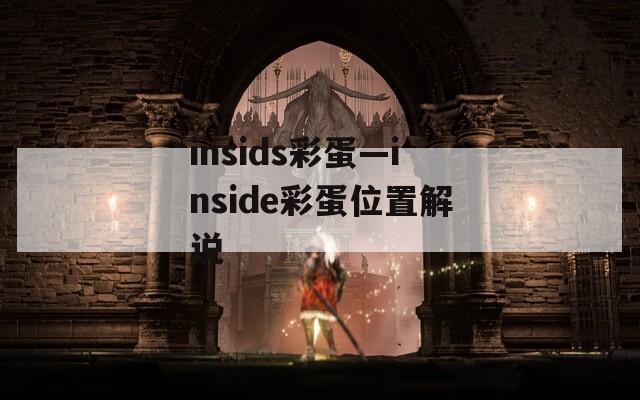 insids彩蛋—inside彩蛋位置解说