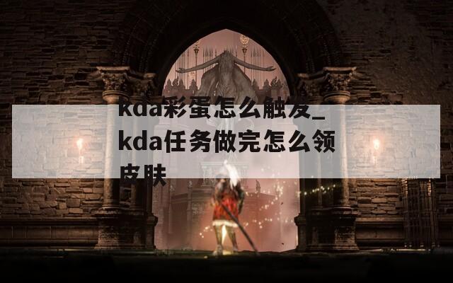 kda彩蛋怎么触发_kda任务做完怎么领皮肤