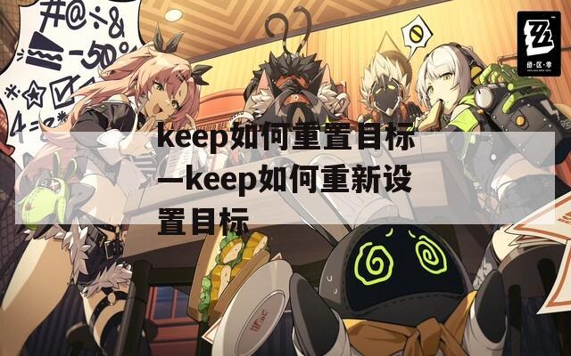 keep如何重置目标—keep如何重新设置目标