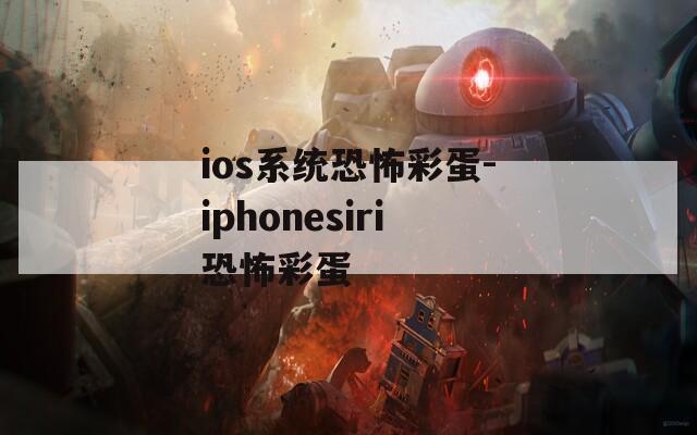 ios系统恐怖彩蛋-iphonesiri恐怖彩蛋