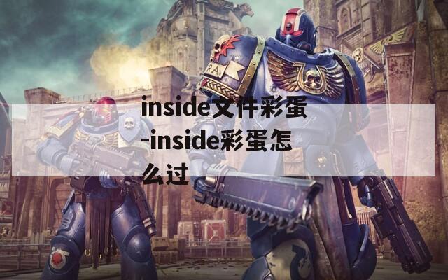 inside文件彩蛋-inside彩蛋怎么过