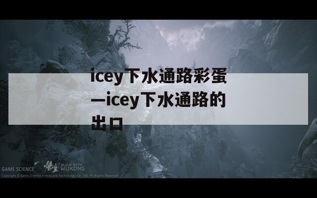 icey下水通路彩蛋—icey下水通路的出口