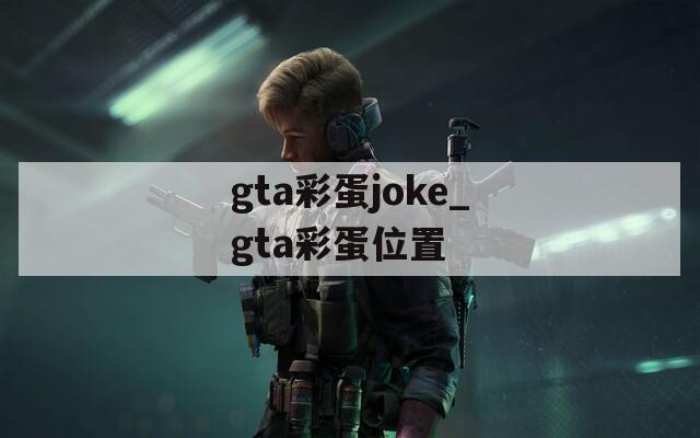 gta彩蛋joke_gta彩蛋位置