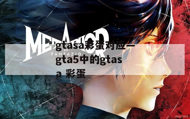 gtasa彩蛋对应—gta5中的gtasa 彩蛋