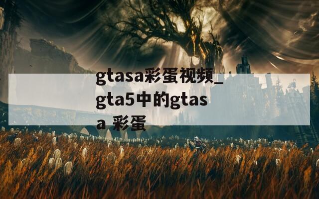 gtasa彩蛋视频_gta5中的gtasa 彩蛋