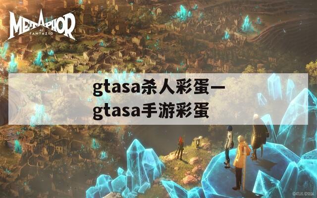 gtasa杀人彩蛋—gtasa手游彩蛋