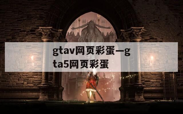 gtav网页彩蛋—gta5网页彩蛋