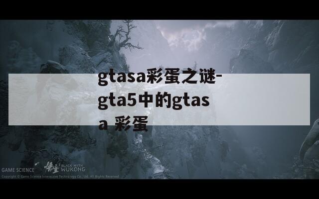 gtasa彩蛋之谜-gta5中的gtasa 彩蛋