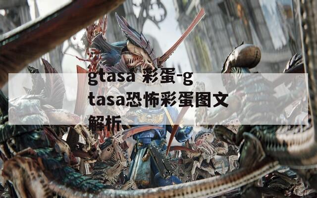 gtasa 彩蛋-gtasa恐怖彩蛋图文解析